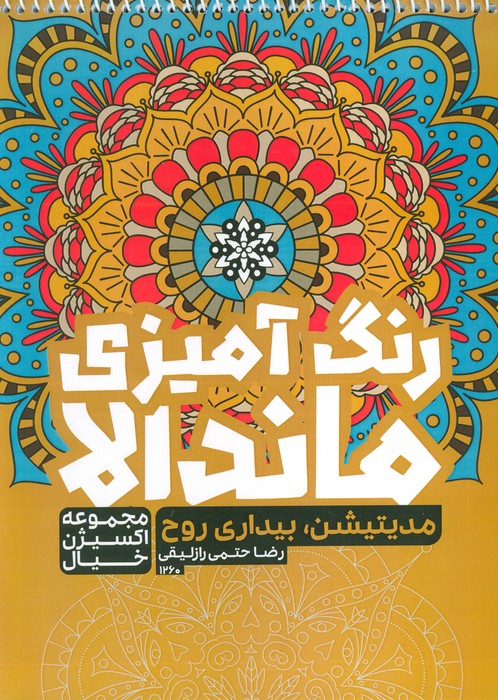 کتاب رنگ آمیزی ماندالا  اکسیژن خیال   مدیتیشن  بیداری روح  کد 1260  