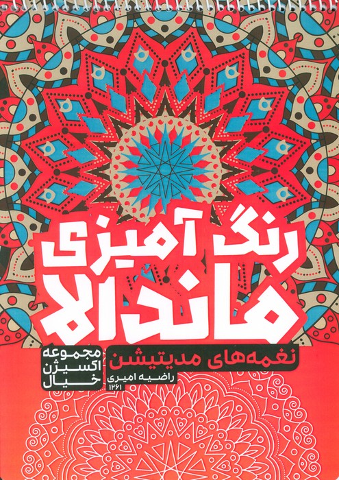 کتاب رنگ آمیزی ماندالا  اکسیژن خیال   نغمه های مدیتیشن  کد 1261  