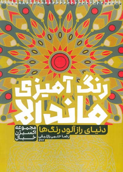 کتاب رنگ آمیزی ماندالا  اکسیژن خیال (دنیای رازآلود رنگ ها  کد 1262)  (سیمی)