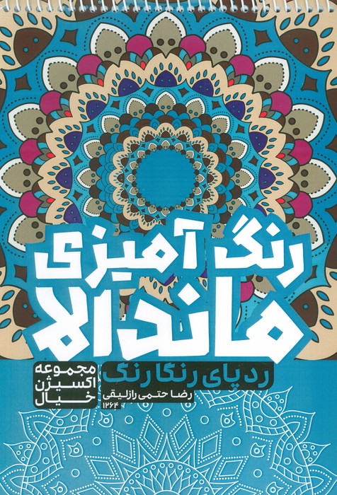 کتاب رنگ آمیزی ماندالا  اکسیژن خیال   ردپای رنگارنگ  کد 1264  