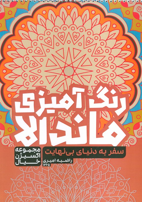 کتاب رنگ آمیزی ماندالا  اکسیژن خیال   سفر به دنیای بی نهایت  کد 1265  