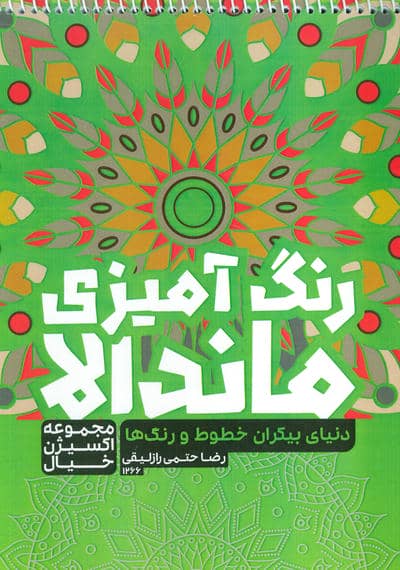 کتاب رنگ آمیزی ماندالا  اکسیژن خیال (دنیای بیکران خطوط و رنگ ها  کد 1266)  (سیمی)