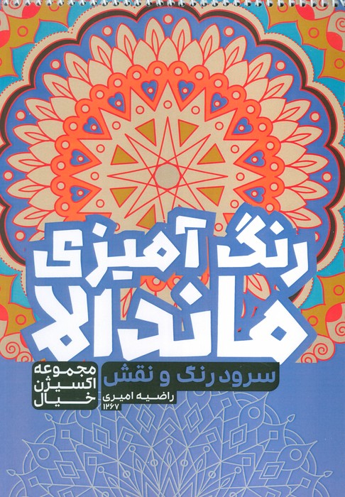 کتاب رنگ آمیزی ماندالا  اکسیژن خیال (سفر به دنیای بی نهایت  کد 1265)