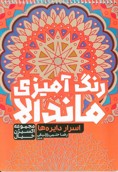 کتاب رنگ آمیزی ماندالا  اکسیژن خیال (اسرار دایره ها  کد 1269)  (سیمی)