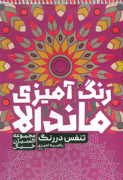 کتاب رنگ آمیزی ماندالا  اکسیژن خیال (تنفس در رنگ  کد 1270)  (سیمی)
