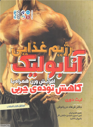 رژیم غذایی آنابولیک (افزایش وزن همراه با کاهش توده چربی)