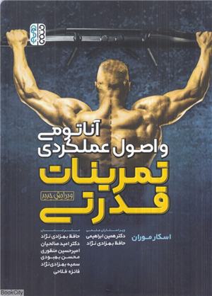 آناتومی و اصول عملکردی تمرینات قدرتی