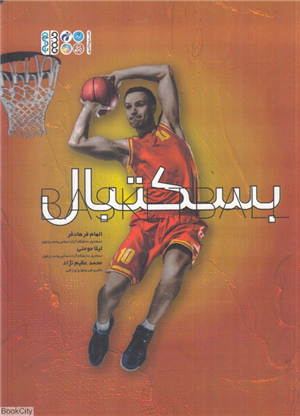 بسکتبال