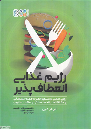 رژیم غذایی انعطاف پذیر