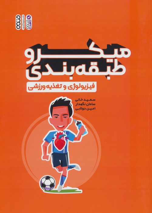 میکرو طبقه بندی فیزیولوژی و تغذیه ورزشی