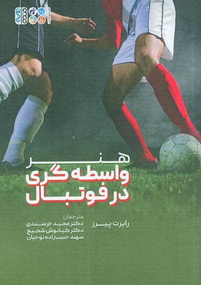 هنر واسطه گری فوتبال 