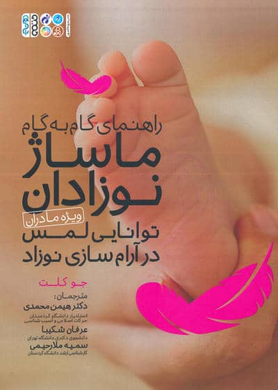 راهنمای گام به گام ماساژ نوزادان (ویژه مادران)  توانایی لمس در آرام سازی نوزاد