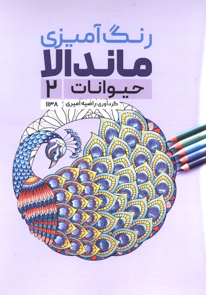 رنگ آمیزی ماندالا 1138 حیوانات 2