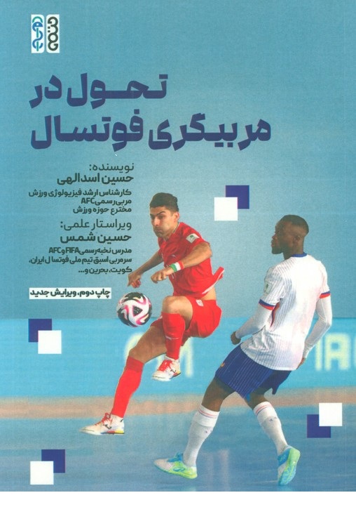 تحول در مربیگری فوتسال