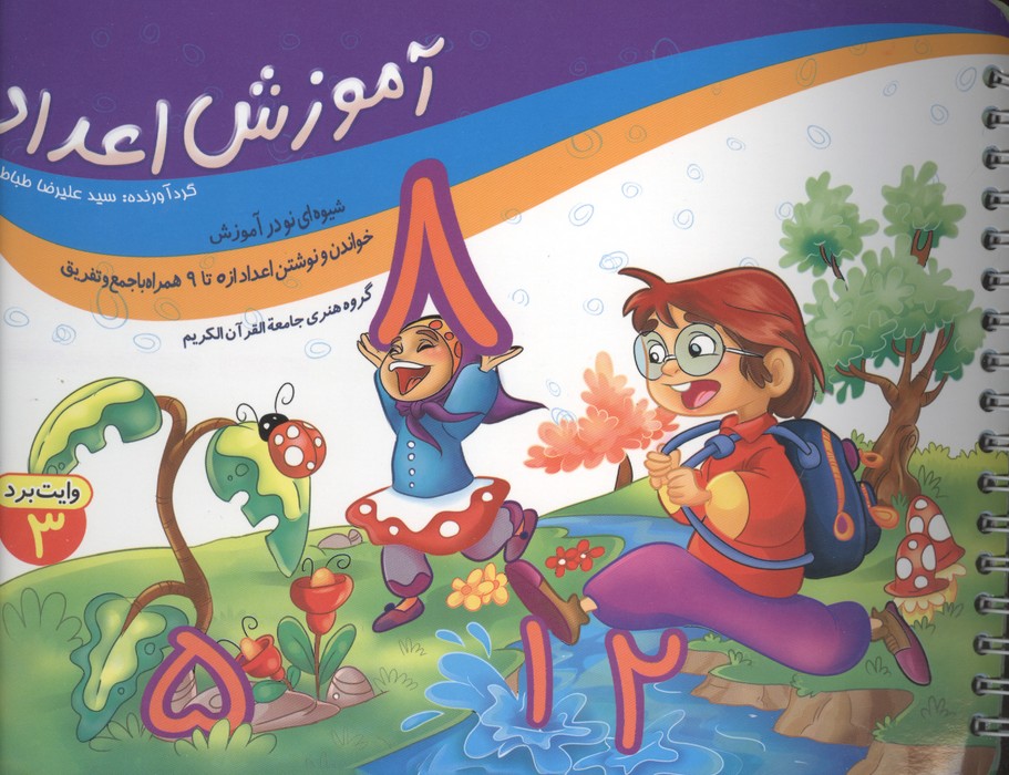 آموزش اعداد (وایت بردی)  (گلاسه  سیمی)