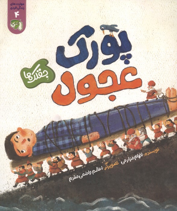 مهارت های زندگی فردی 4 (جقلک ها پورک عجول)