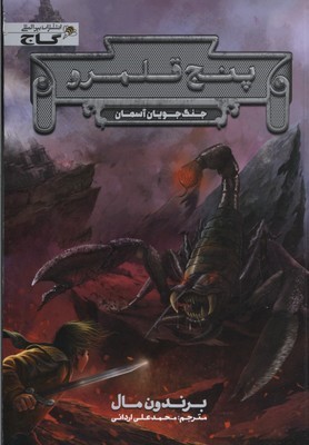 پنج قلمرو (جنگ جویان آسمان)