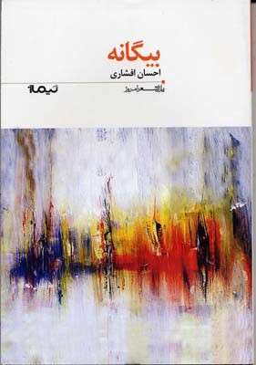 بیگانه 