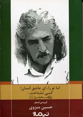 اما تو را ای عاشق انسان کسی نشناخت