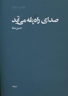 صدای راه پله می آید