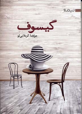 گیسوف 