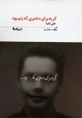 گریه برای دختری که زنم