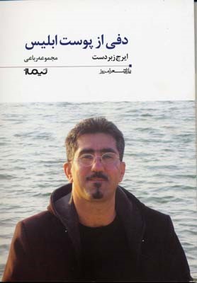 دفی از پوست ابلیس (مجموعه رباعی)