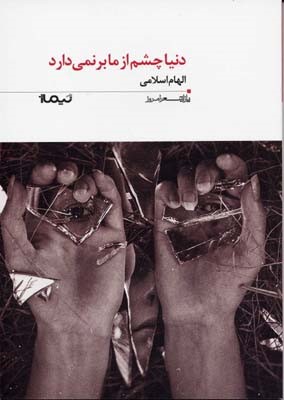 دنیا چشم از ما بر نمی دارد