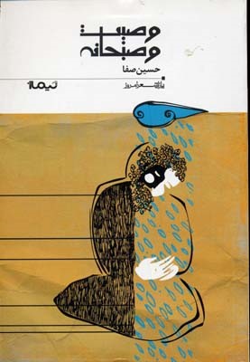 وصیت و صبحانه 167