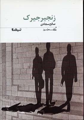 زنجیر جیرکپازل شعر امروز