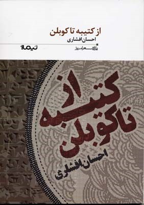 از کتیبه تا کوبلن  179 