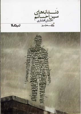 دندانه های سین احسانم (پازل شعر امروز 178)