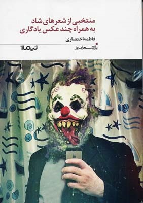 منتخبی از شعر ها ی شاد