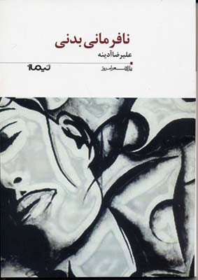 پازل شعر امروز 193 نا فرمانی بدنی