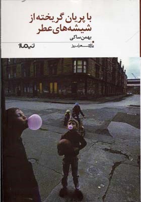 با پریان گریخته از شیشه
