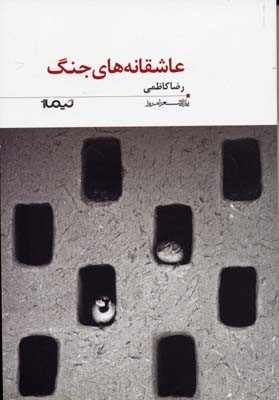 عاشقانه های جنگپازل شعر امروز