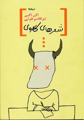 شعرهای گاوی 