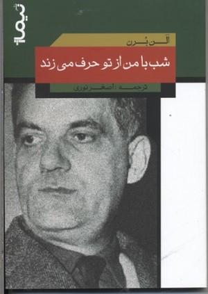 شب با من از تو حرف می زند