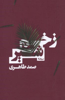زخم شیر 
