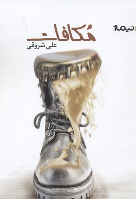 مکافات