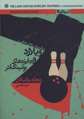 ویلارد و جایزه های بولینگ اش (یک رمان زیادی جنایی)
