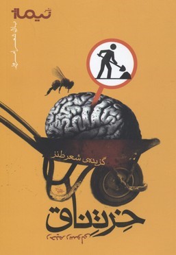 پازل شعر امروز خرتناق