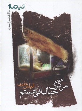 من گرگ خیال بافی هستم (نیماژ)