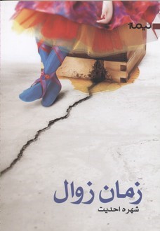زمان زوال