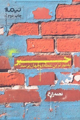خبر به دورترین نقطه ی جهان برسد