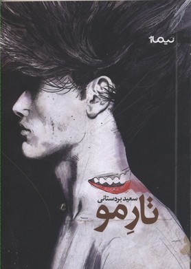 تار مو