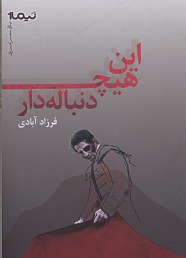 پازل شعر امروز این هیچ دنباله دار 