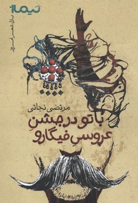 پازل شعر امروز باتو در جشن عروسی فیگارو