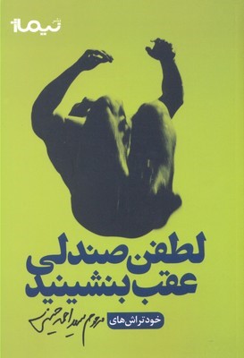 لطفن صندلی عقب بشینید(نیماژ)