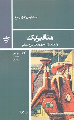 متافیزیک و گمانه سازی جهان های برون علم 